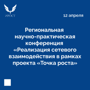 Научно-практическая конференция «Реализация сетевого взаимодействия в рамках проекта «Точка роста»