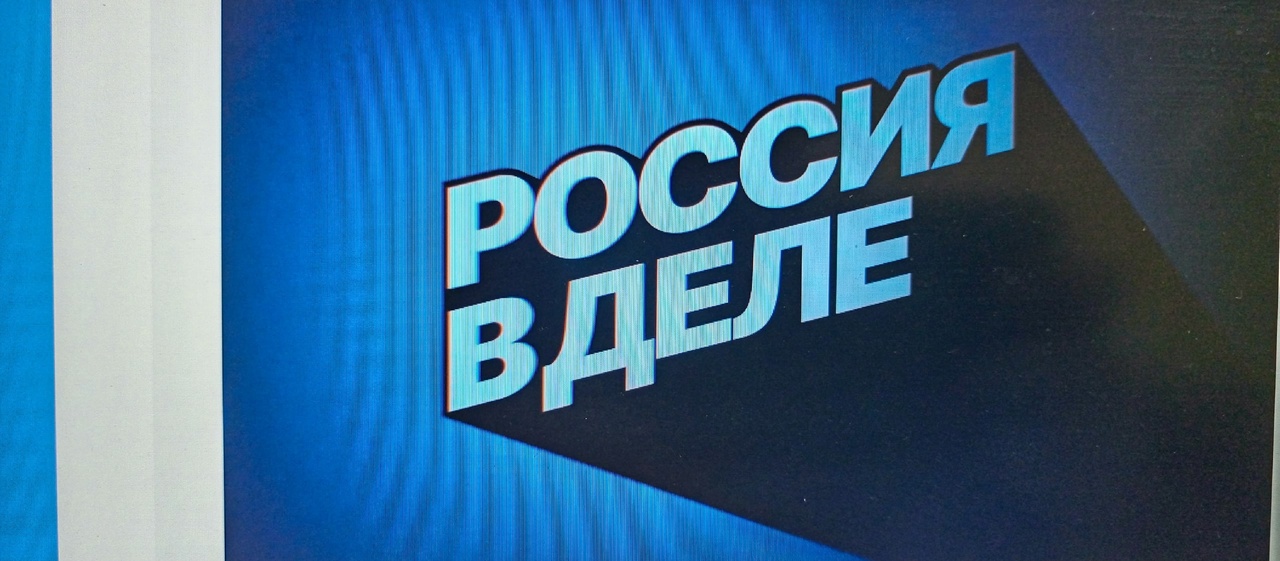 Россия в деле..