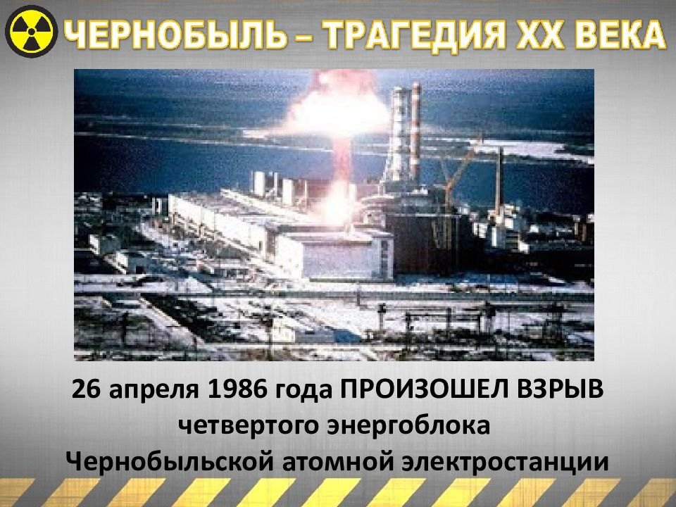 «Чернобыль- трагедия xx века»..