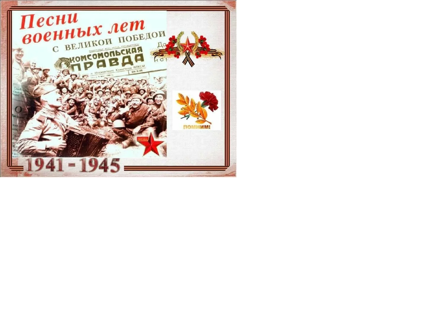 Концертная программа &amp;quot; Песни военных лет. Наследие&amp;quot;..