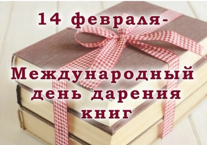 День книгодарения..