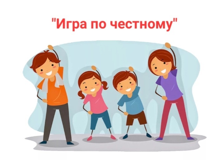 Игра по честному!.