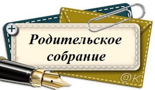 Общешкольное родительское собрание..