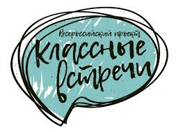 Всероссийский проект «Классные встречи»..