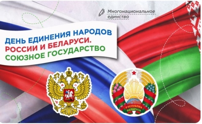 День единения народов России и Беларуси..