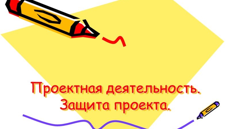 Защита проектов..