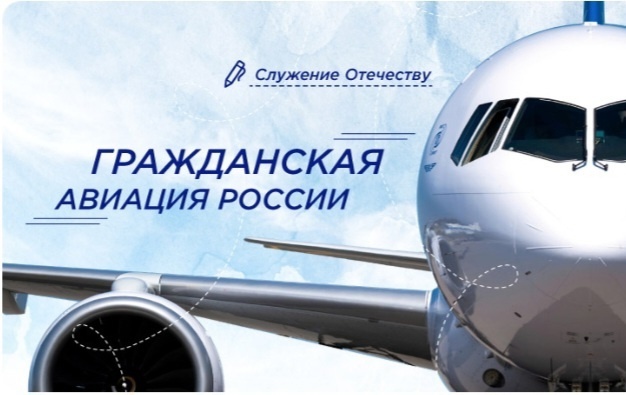 Гражданская авиация России..
