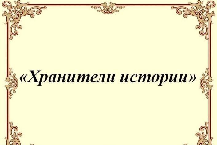 Хранители истории..