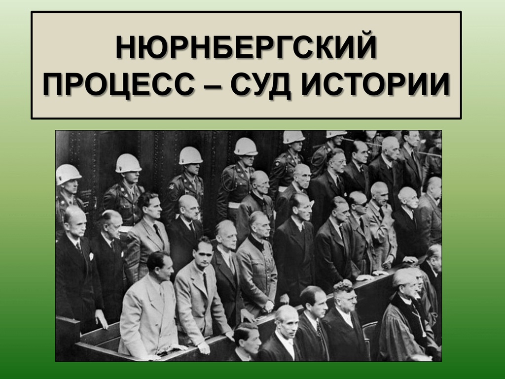 Нюрнбергский процесс..