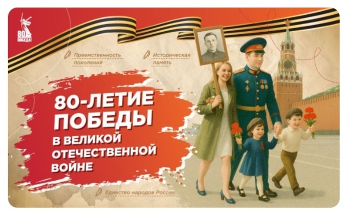 80-летие Победы в Великой Отечественной войне..