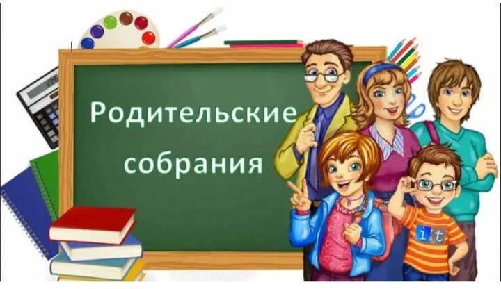 Родительское собрание..