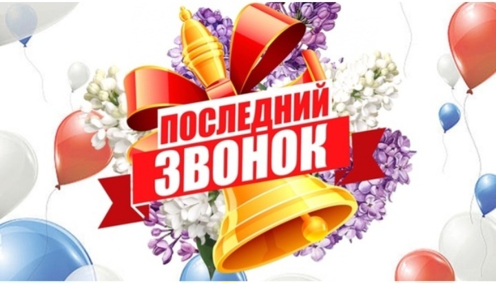Последний звонок..