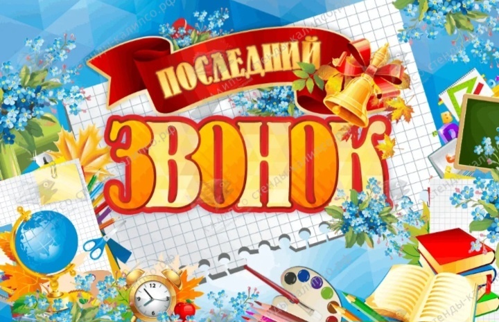 Праздник Последнего звонка..