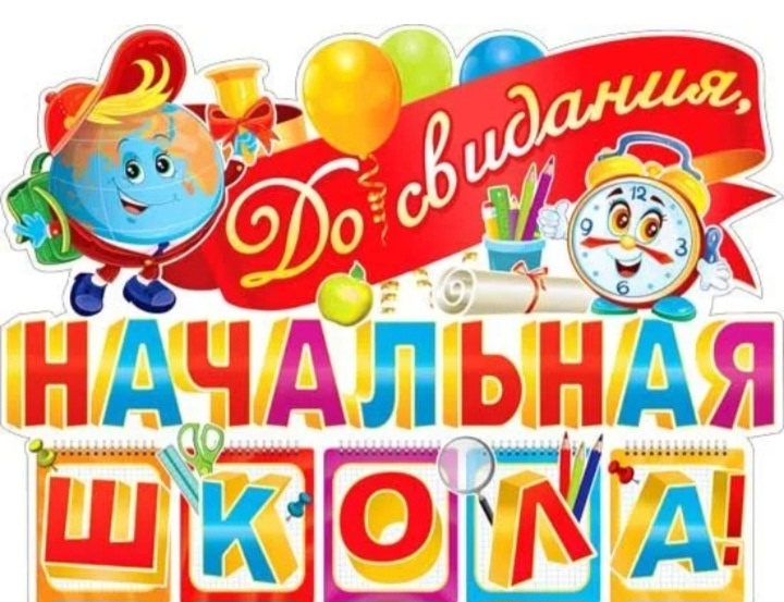 До свидания, начальная школа!.