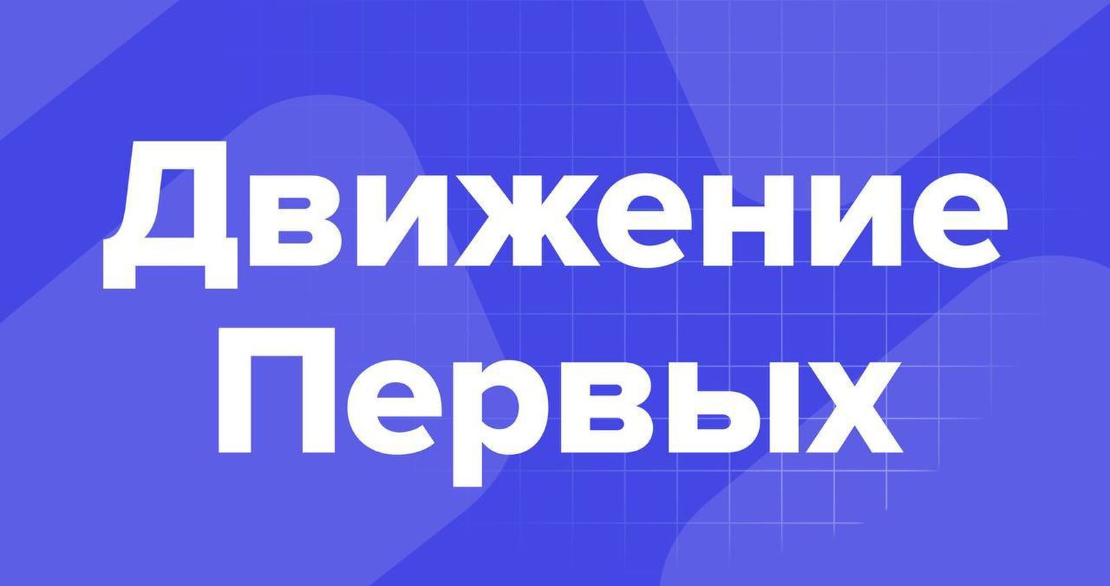 День Первых..