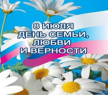 День семьи, любви и верности..