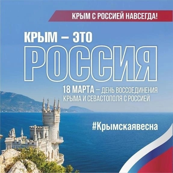 Воссоединение России и Крыма..