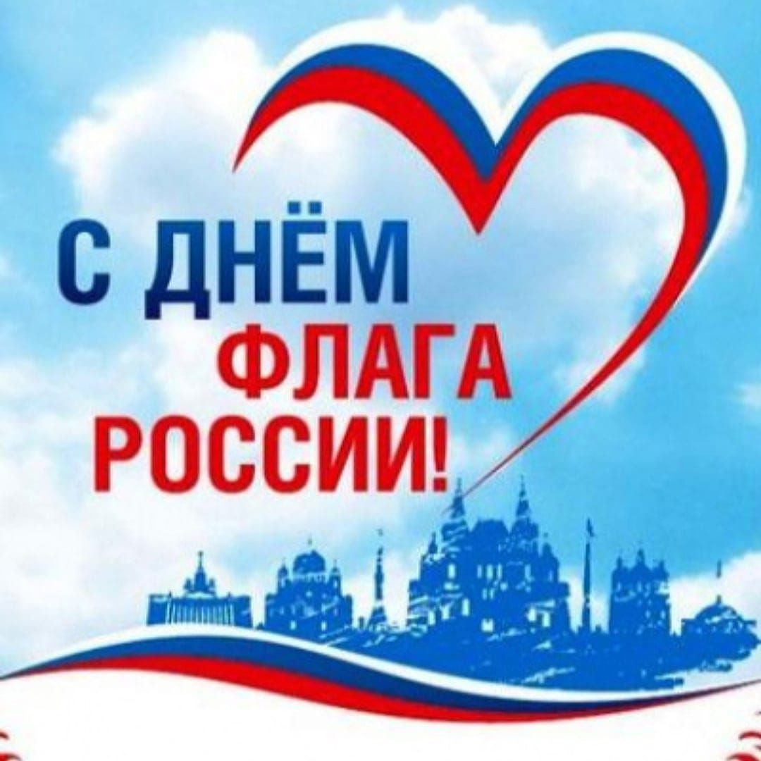 День флага России..