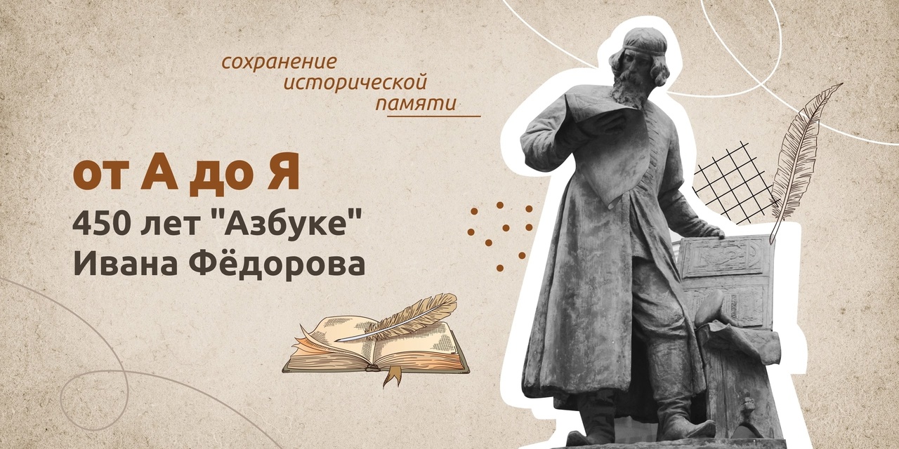 От «А» до «Я». 450 ЛЕТ «АЗБУКЕ» ИВАНА ФЕДОРОВА..