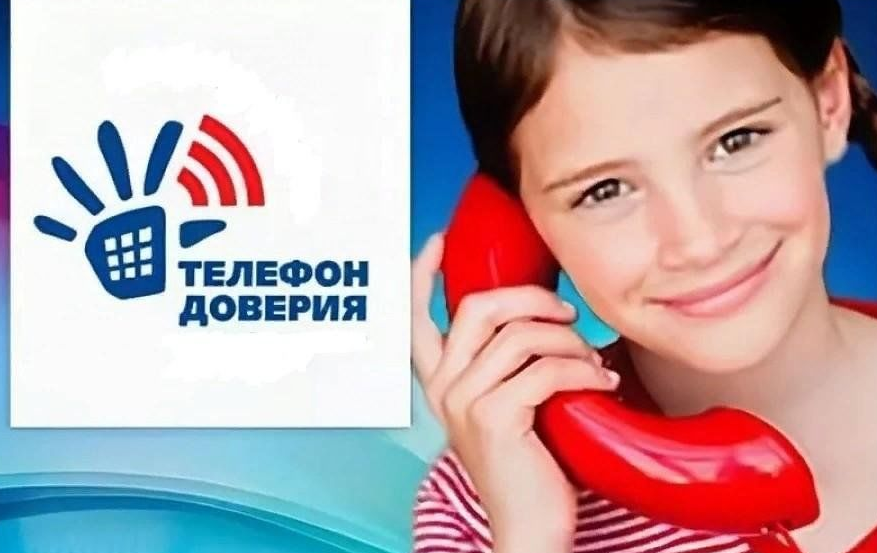 Детский телефон доверия..