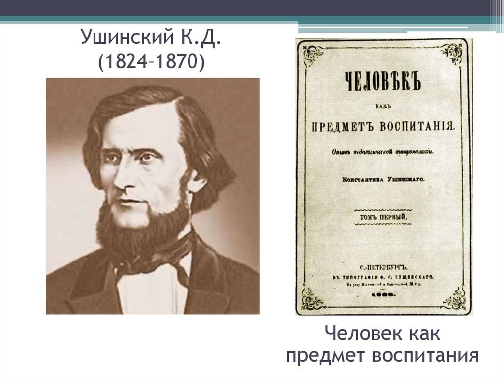 День рождения  Константина Дмитриевича Ушинского..