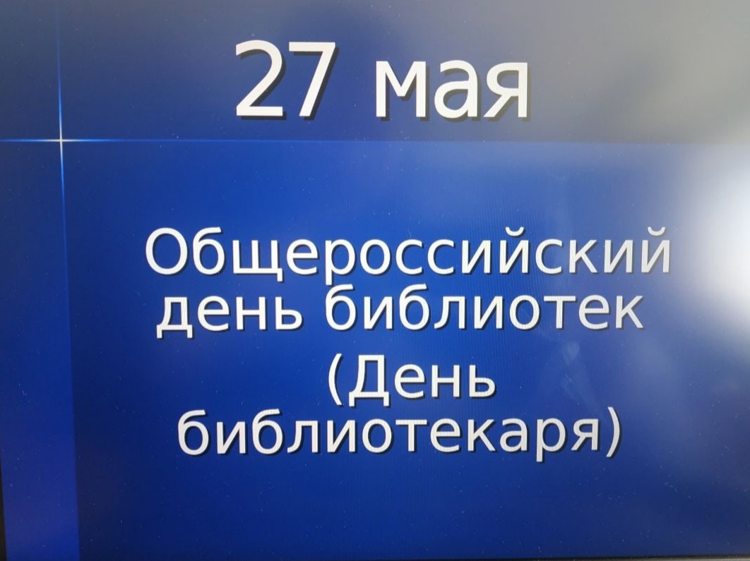 Неделя &amp;quot;Русскому слову посвящается... &amp;quot; «День библиотекаря»..