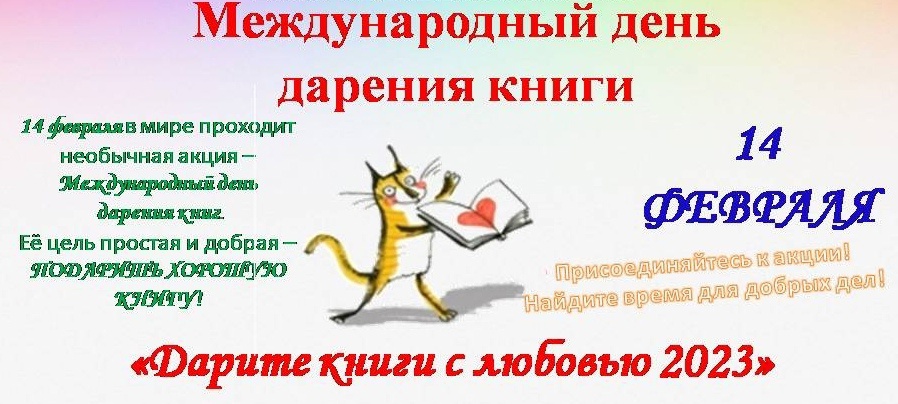 Международный день книгодарения..