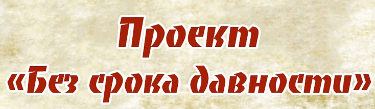 Проект &amp;quot;Без срока давности&amp;quot;..