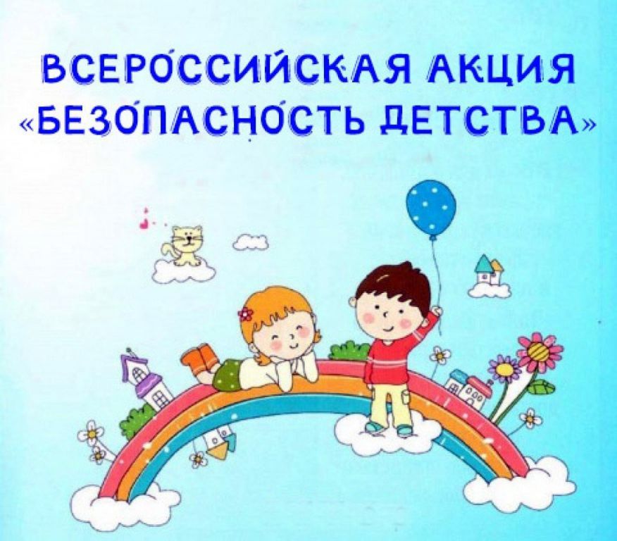 Всероссийская акция «Безопасность детства-2024/2025»..