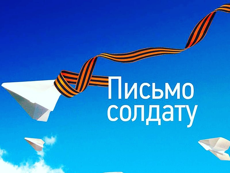 Письмо солдату.