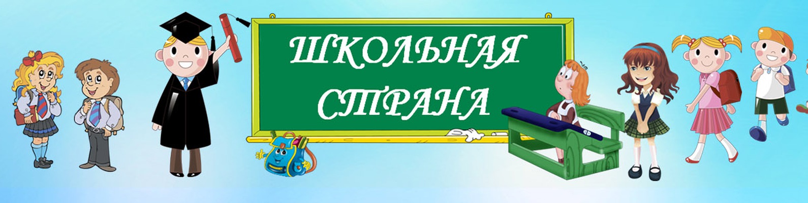 Наша школа сайт. Школьная Страна. Страны на ш. Школьная Страна надпись. Наша Школьная Страна надпись.