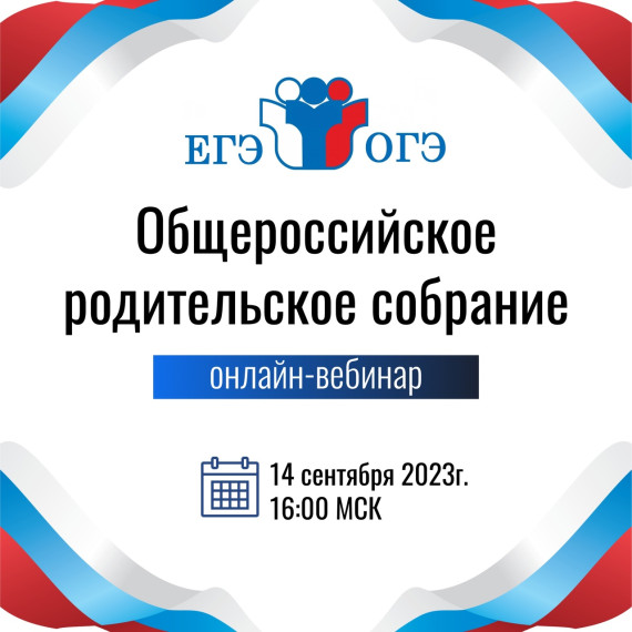 Общероссийское родительское собрание.