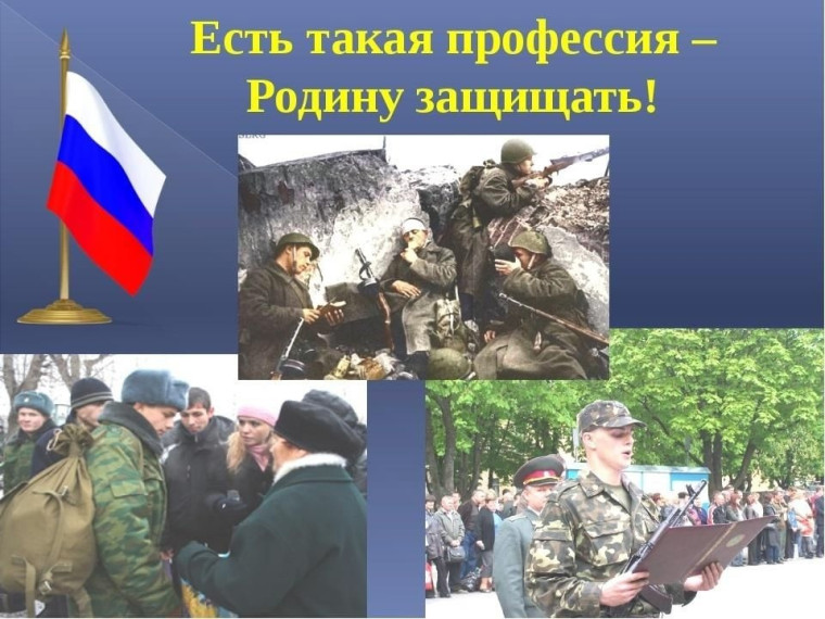 «Есть такая профессия, Родину защищать!».