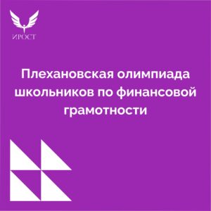 Плехановская олимпиада школьников по финансовой грамотности.
