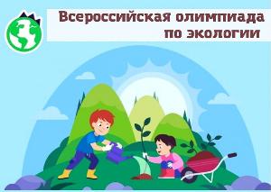 ВСЕРОССИЙСКАЯ ОНЛАЙН-ОЛИМПИАДА ПО ОКРУЖАЮЩЕМУ МИРУ И ЭКОЛОГИИ.