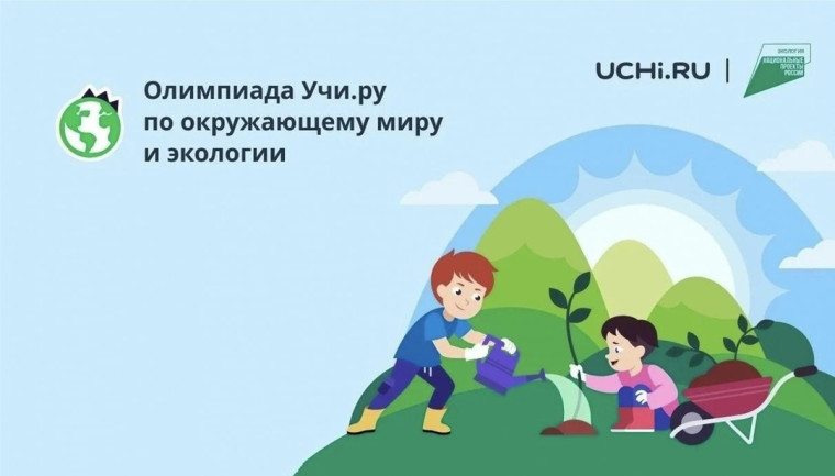 Всероссийская онлайн-олимпиада по окружающему миру и экологии на Учи.ру.