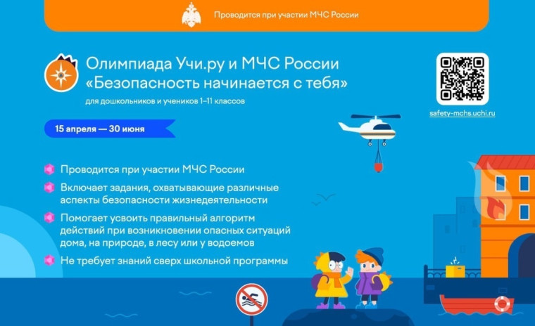 Олимпиада Учи.ру и МЧС России «Безопасность начинается с тебя».