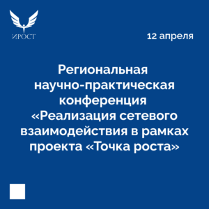 Региональная научно-практическая конференция «Реализация сетевого взаимодействия в рамках проекта «Точка роста».